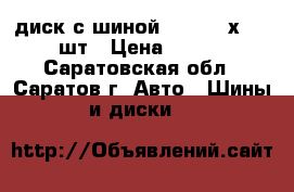 диск с шиной R15 215 х65 - 1 шт › Цена ­ 2 000 - Саратовская обл., Саратов г. Авто » Шины и диски   
